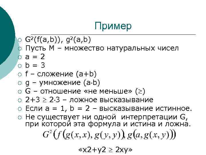 E g примеры. Синтаксис и семантика языка логики предикатов.