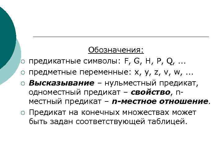 Предикат это. Символы предикатов. Предикаты обозначения. Обозначения логики предикатов. N местный предикат.