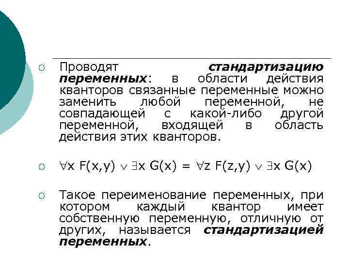 ¡ Проводят стандартизацию переменных: в области действия кванторов связанные переменные можно заменить любой переменной,