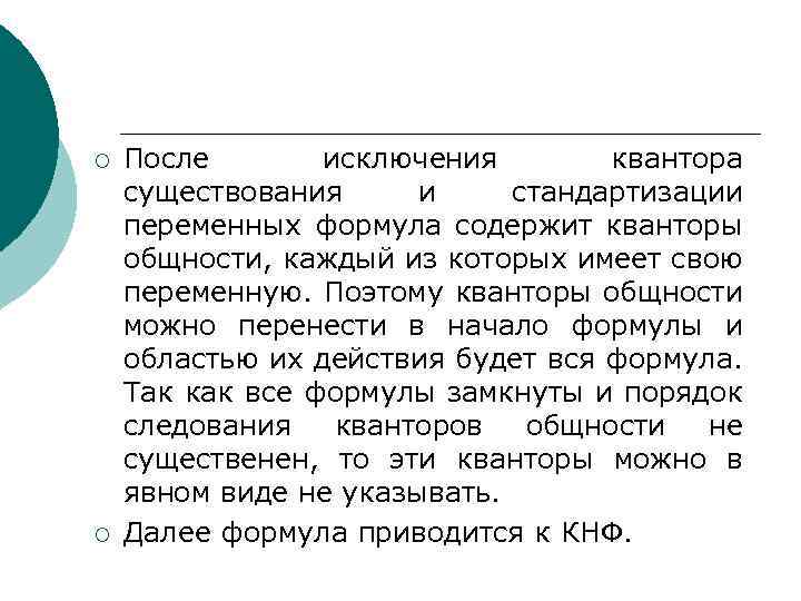 ¡ ¡ После исключения квантора существования и стандартизации переменных формула содержит кванторы общности, каждый