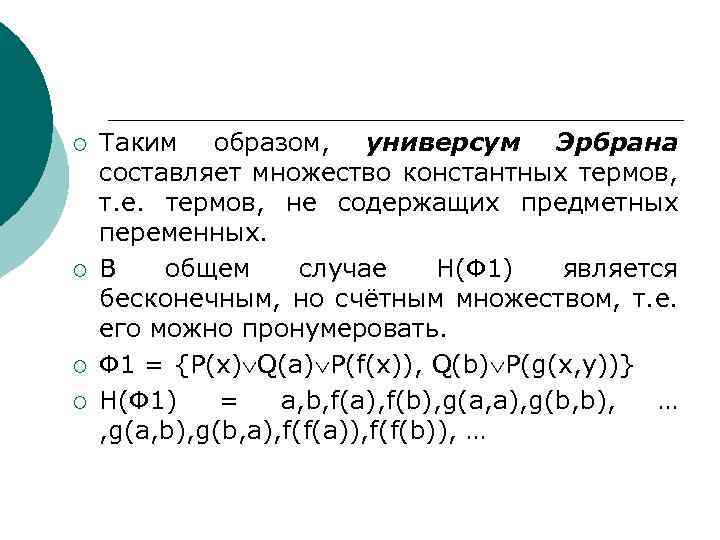 ¡ ¡ Таким образом, универсум Эрбрана составляет множество константных термов, т. е. термов, не