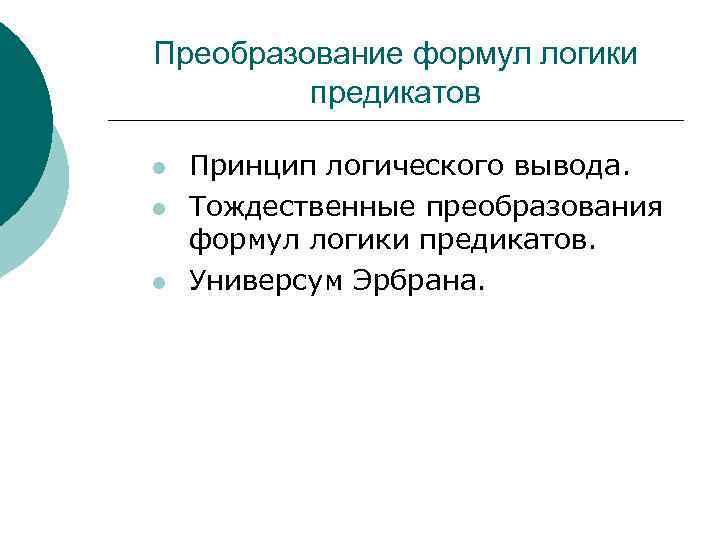 Преобразование формул логики предикатов l l l Принцип логического вывода. Тождественные преобразования формул логики