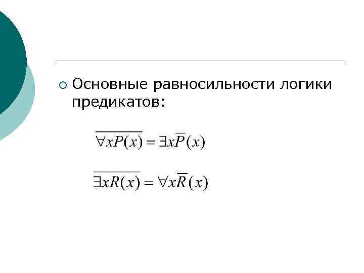 Основные равносильности. Таблица равносильности в логике. Равносильности логики предикатов. Равносильные формулы логики предикатов. Логика основные равносильности.