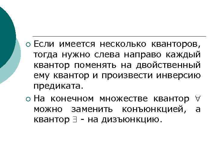 Если имеется несколько кванторов, тогда нужно слева направо каждый квантор поменять на двойственный ему