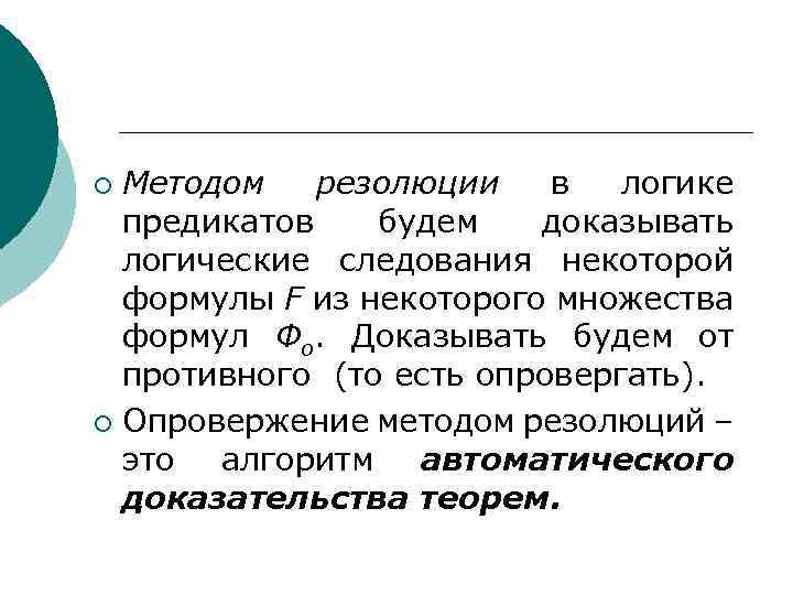 Методом резолюции в логике предикатов будем доказывать логические следования некоторой формулы F из некоторого