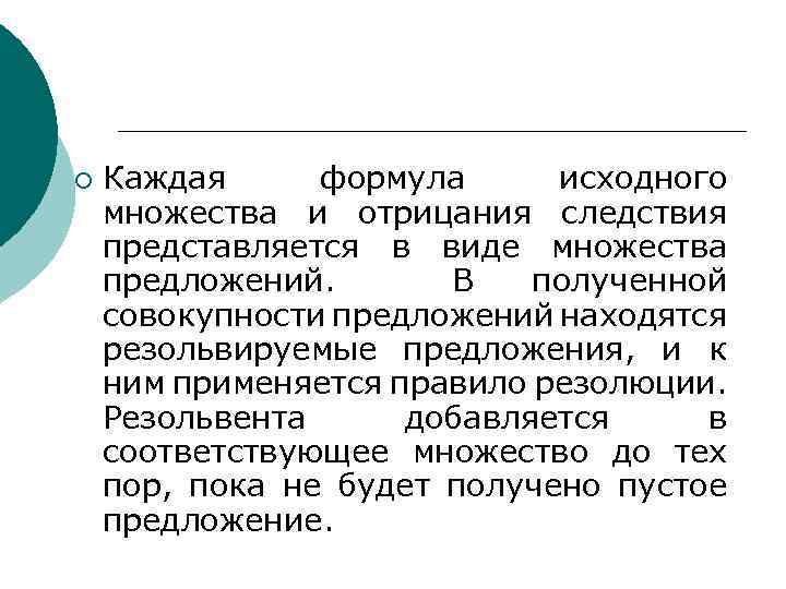 ¡ Каждая формула исходного множества и отрицания следствия представляется в виде множества предложений. В