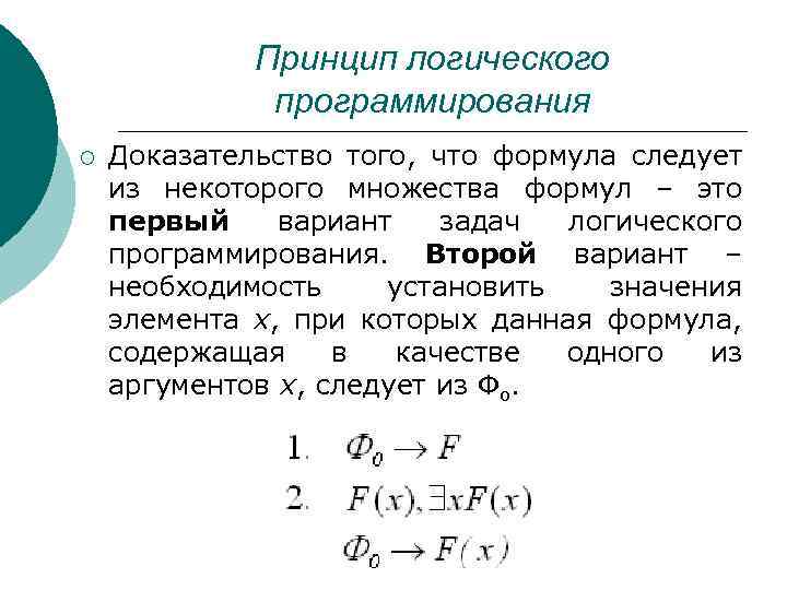 Принцип логического программирования ¡ Доказательство того, что формула следует из некоторого множества формул –