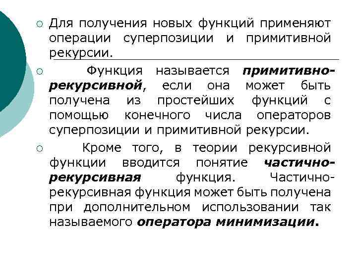 ¡ ¡ ¡ Для получения новых функций применяют операции суперпозиции и примитивной рекурсии. Функция