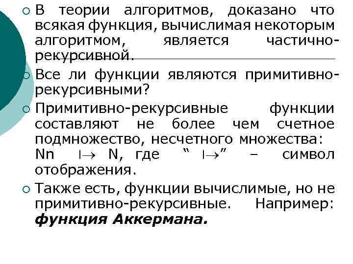 В теории алгоритмов, доказано что всякая функция, вычислимая некоторым алгоритмом, является частичнорекурсивной. ¡ Все