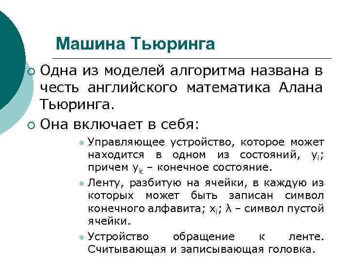 Машина Тьюринга Одна из моделей алгоритма названа в честь английского математика Алана Тьюринга. ¡