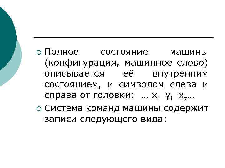 Полное состояние машины (конфигурация, машинное слово) описывается её внутренним состоянием, и символом слева и