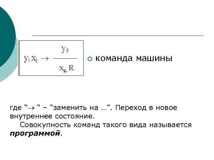 ¡ команда машины где “ “ – “заменить на …”. Переход в новое внутреннее