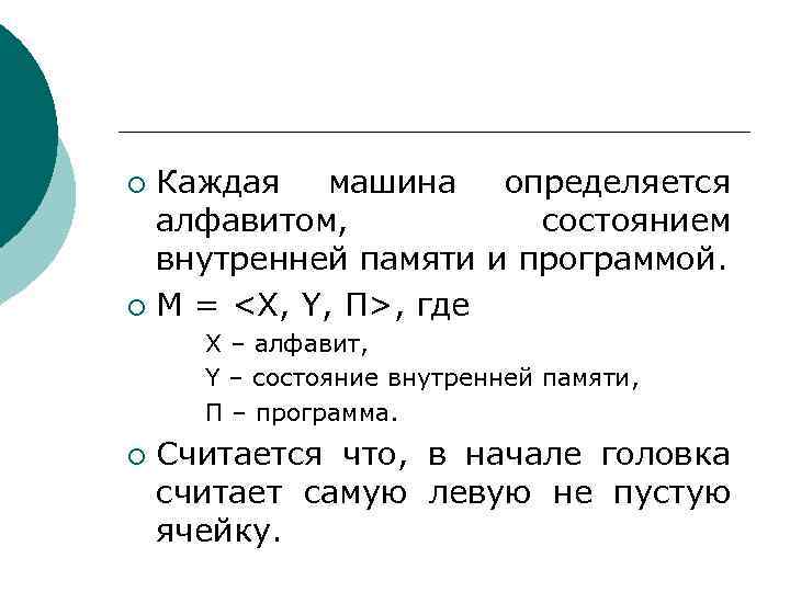 Каждая машина определяется алфавитом, состоянием внутренней памяти и программой. ¡ M = <X, Y,