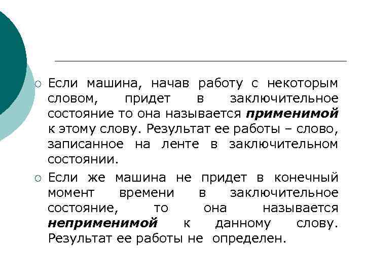 ¡ ¡ Если машина, начав работу с некоторым словом, придет в заключительное состояние то