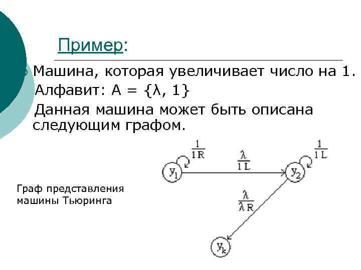 Пример: ¡ Машина, которая увеличивает число на 1. Алфавит: A = {λ, 1} Данная