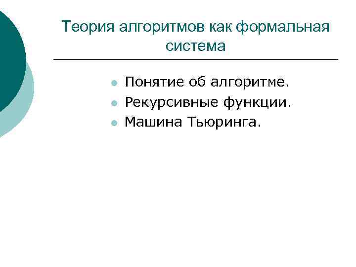 Теория 11 4. Теория алгоритмов заключение. Теория алгоритмов выводы.