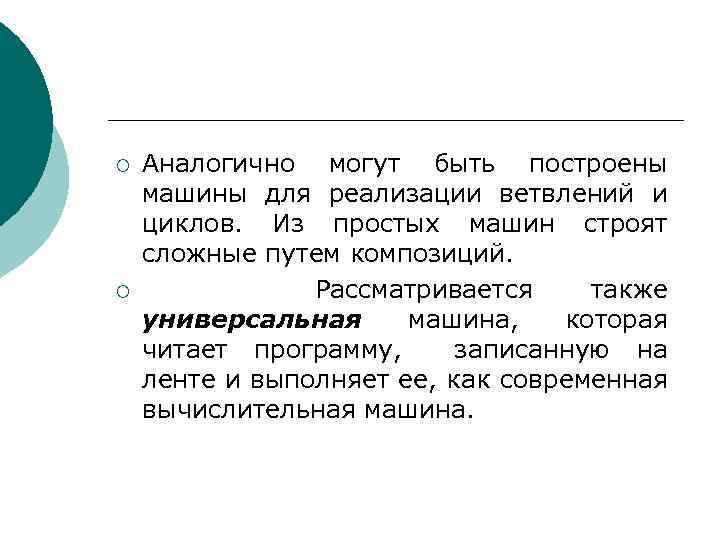 ¡ ¡ Аналогично могут быть построены машины для реализации ветвлений и циклов. Из простых