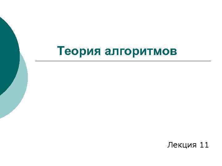Теория алгоритмов Лекция 11 