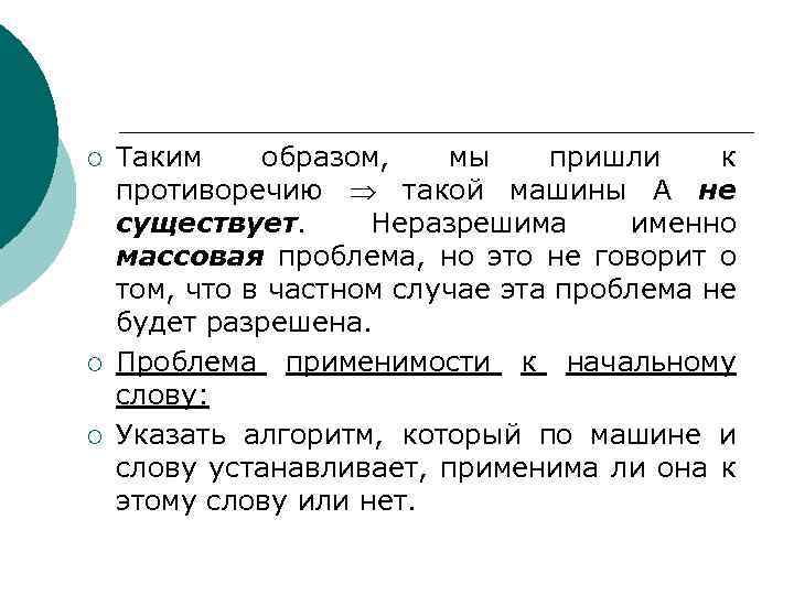 ¡ ¡ ¡ Таким образом, мы пришли к противоречию такой машины А не существует.
