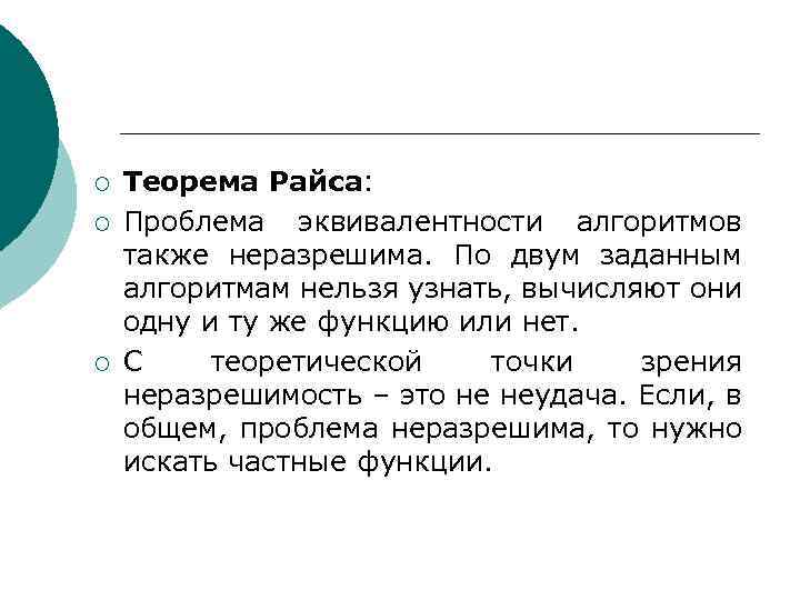 ¡ ¡ ¡ Теорема Райса: Проблема эквивалентности алгоритмов также неразрешима. По двум заданным алгоритмам