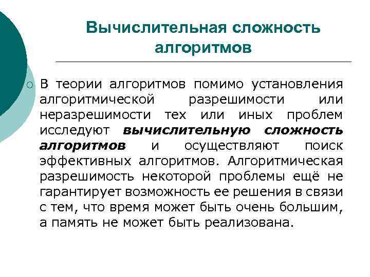 Вычислительная сложность алгоритмов ¡ В теории алгоритмов помимо установления алгоритмической разрешимости или неразрешимости тех