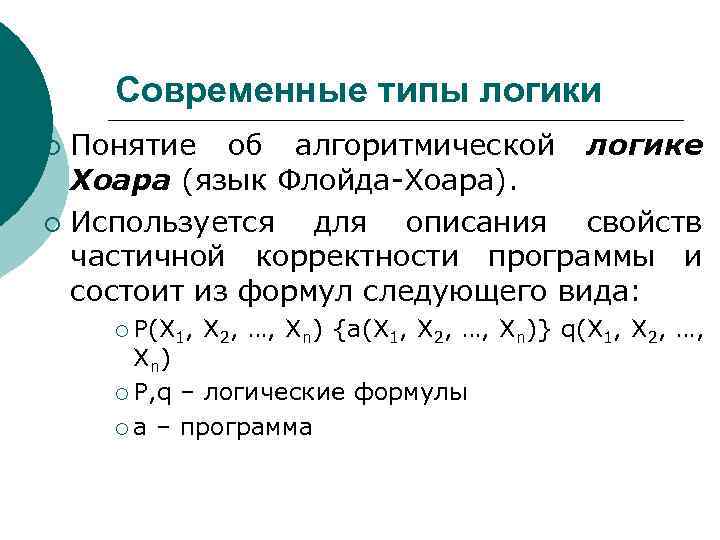 Логика 11. Логика Хоара. Понятие логики. Практическая направленность логики Хоара. Аксиомы Хоара.