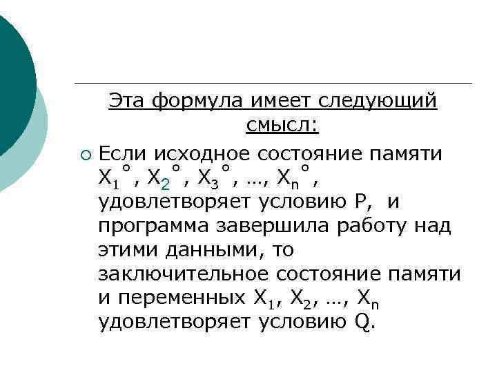 Эта формула имеет следующий смысл: ¡ Если исходное состояние памяти X 1˚, X 2˚,