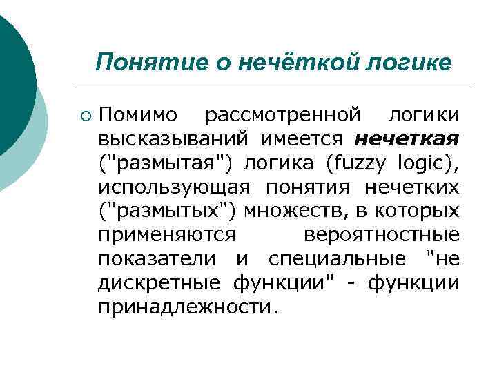 Логика 11. Понятие нечеткой логики. Нечёткие понятия в логике. Основные понятия нечеткой логики. Алгоритмы нечеткой логики.