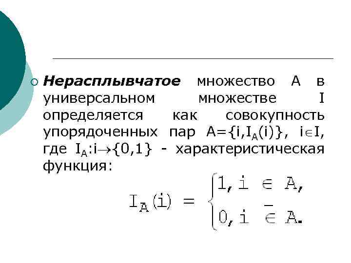 ¡ Нерасплывчатое множество A в универсальном множестве I определяется как совокупность упорядоченных пар А={i,