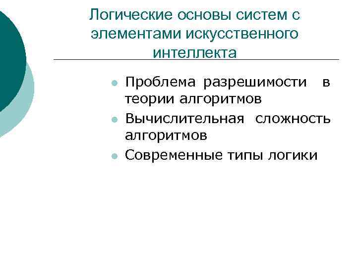 Логические основы систем с элементами искусственного интеллекта l l l Проблема разрешимости в теории