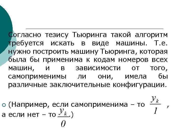 ¡ Согласно тезису Тьюринга такой алгоритм требуется искать в виде машины. Т. е. нужно