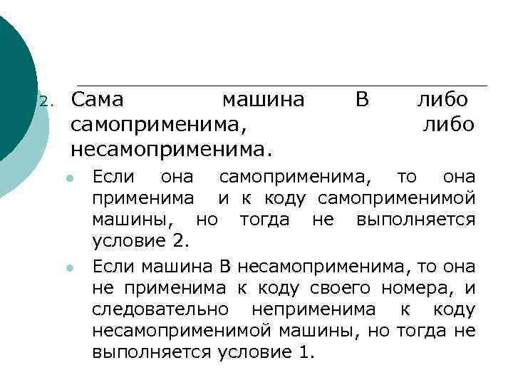 2. Сама машина самоприменима, несамоприменима. l l B либо Если она самоприменима, то она