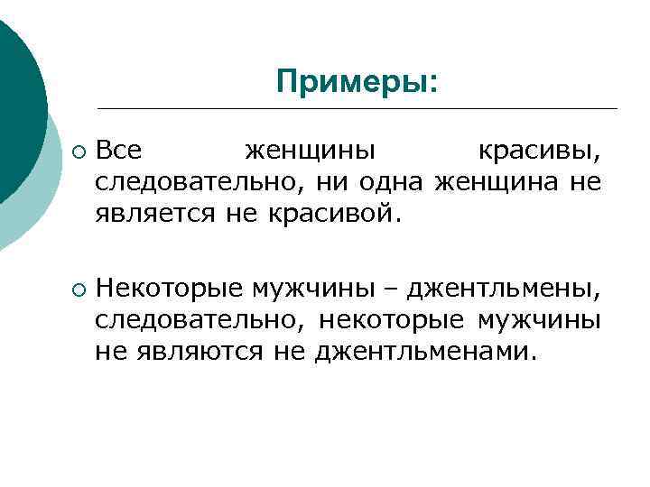 Примеры: ¡ ¡ Все женщины красивы, следовательно, ни одна женщина не является не красивой.