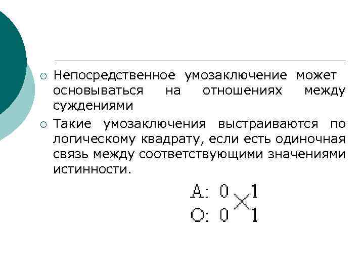 ¡ ¡ Непосредственное умозаключение может основываться на отношениях между суждениями Такие умозаключения выстраиваются по