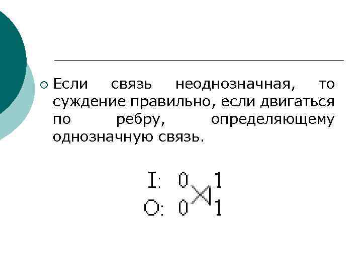 ¡ Если связь неоднозначная, то суждение правильно, если двигаться по ребру, определяющему однозначную связь.