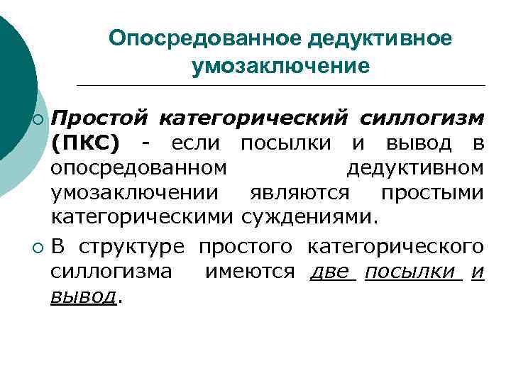 Опосредованное дедуктивное умозаключение Простой категорический силлогизм (ПКС) - если посылки и вывод в опосредованном