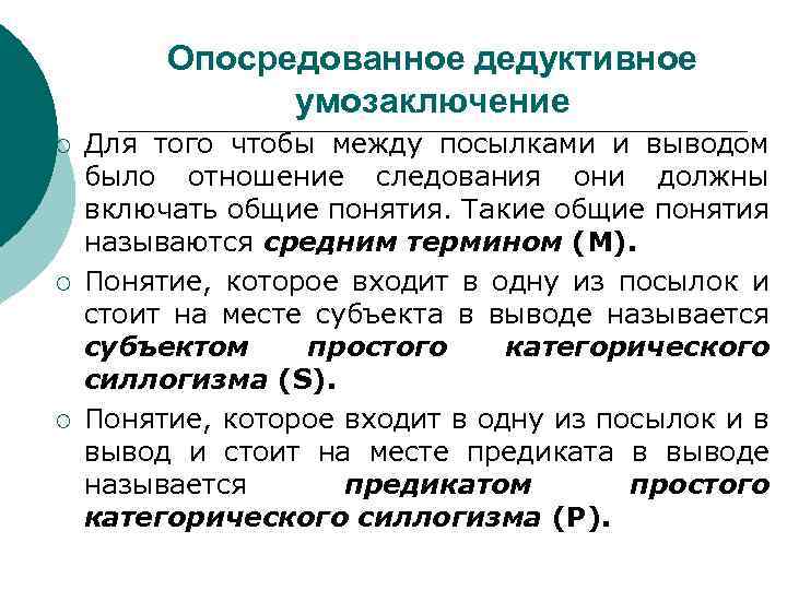 Умозаключение посылки. Опосредованные дедуктивные умозаключения. Опосредованные умозаключения примеры. Дедуктивное заключение. Дедуктивные умозаключения в логике.