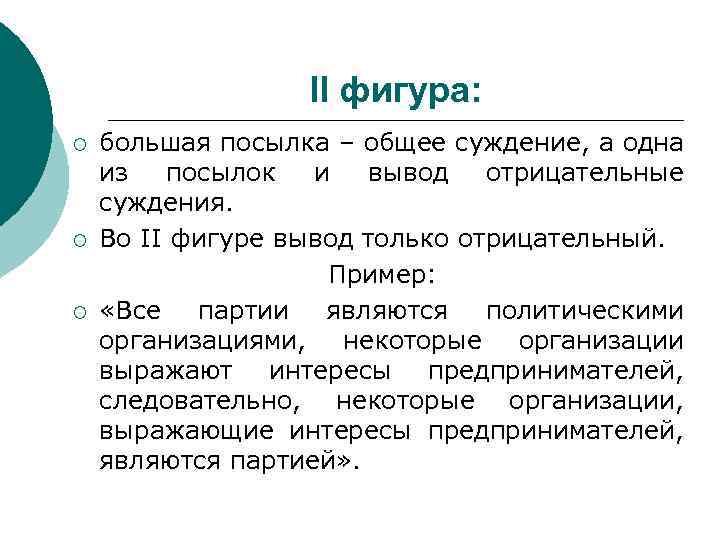 II фигура: ¡ ¡ ¡ большая посылка – общее суждение, а одна из посылок