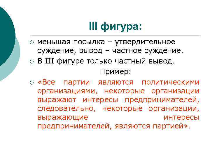 III фигура: ¡ ¡ ¡ меньшая посылка – утвердительное суждение, вывод – частное суждение.