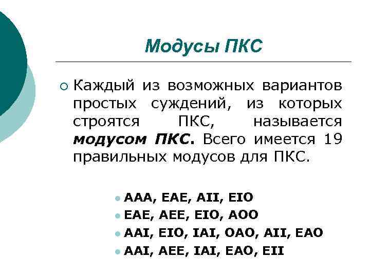 Модусы ПКС ¡ Каждый из возможных вариантов простых суждений, из которых строятся ПКС, называется