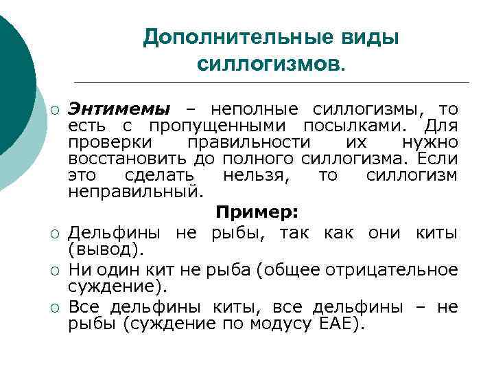 Дополнительные виды силлогизмов. ¡ ¡ Энтимемы – неполные силлогизмы, то есть с пропущенными посылками.