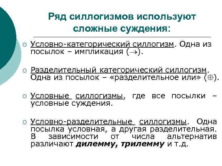 Условное суждение. Виды силлогизмов. Условно-категорический силлогизм. Условные и разделительные суждения. Виды силлогизмов в логике.