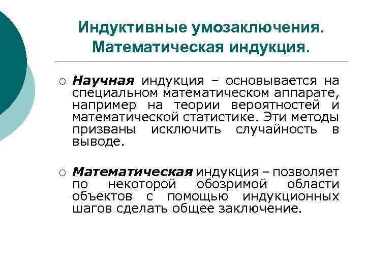 Теория научной индукции. Индуктивное умозаключение. Индуктивное умозаключение пример. Схема индуктивного умозаключения. Индуктивные умозаключения в логике.