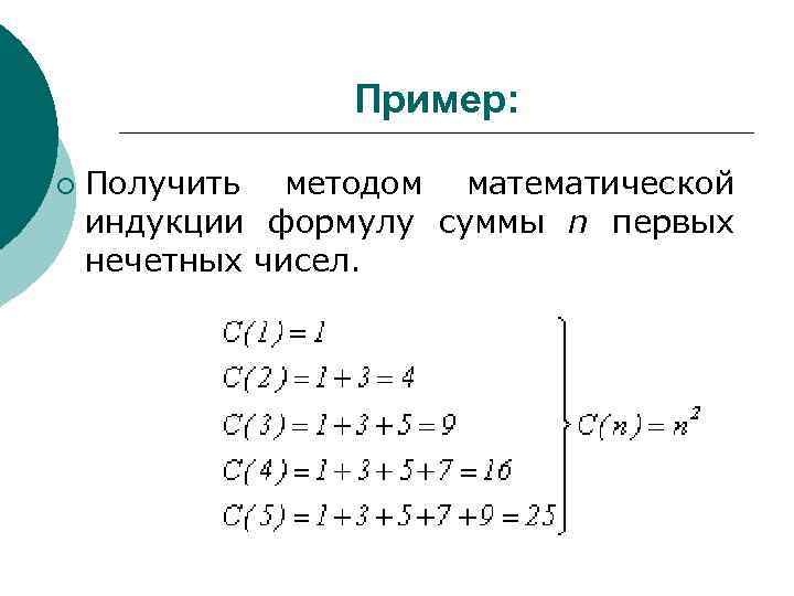 Пример: ¡ Получить методом математической индукции формулу суммы n первых нечетных чисел. 