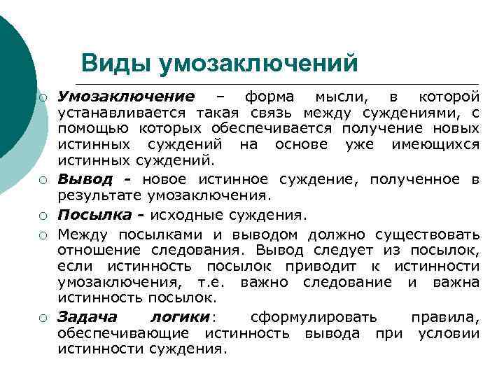 Виды умозаключений ¡ ¡ ¡ Умозаключение – форма мысли, в которой устанавливается такая связь