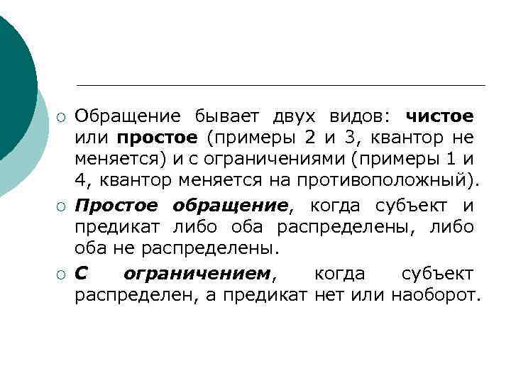 ¡ ¡ ¡ Обращение бывает двух видов: чистое или простое (примеры 2 и 3,