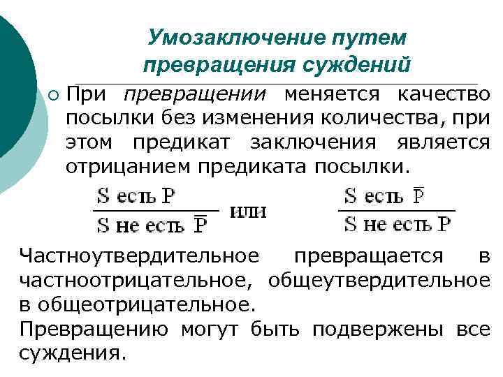 Умозаключение посылки. Вывод путем превращения. Превращение умозаключений. Превращение суждений в логике примеры. Вывод путем превращения в логике.