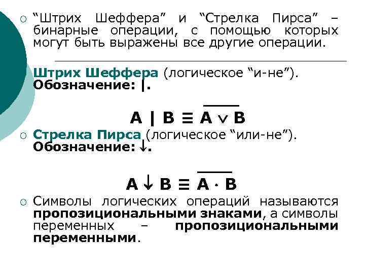 ¡ “Штрих Шеффера” и “Стрелка Пирса” – бинарные операции, с помощью которых могут быть