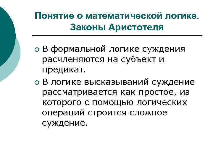 Понятие о математической логике. Законы Аристотеля В формальной логике суждения расчленяются на субъект и