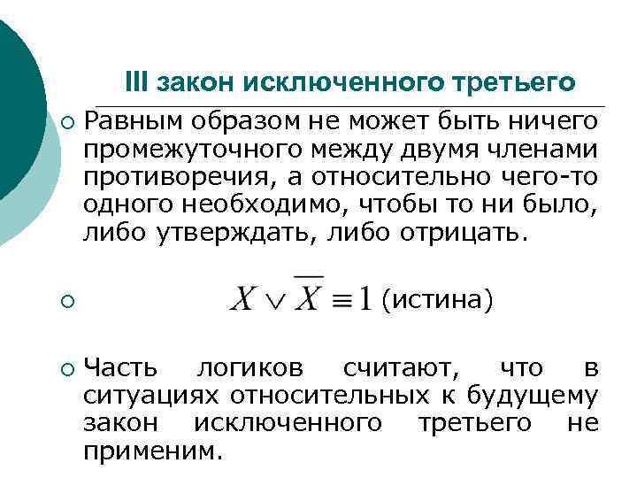 Промежуточное между. Закон исключенного третьего в логике формула. Закон исключенного третьего схема. Таблица доказывающая закон исключенного третьего. Закон исключенного третьего доказательство.